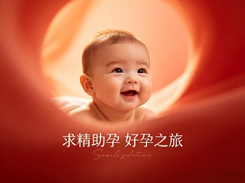 南平市求精助孕科学助孕 开启专属好孕之旅